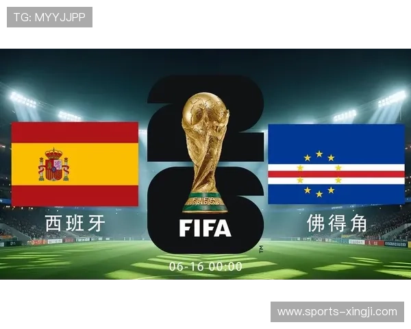 2026年世界杯西班牙VS佛得角比赛门票预订最佳时间及购票建议